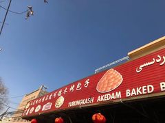 -玉龙喀什有名爱可德木烤包子