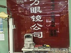 -东方眼镜(打浦桥田子坊店)