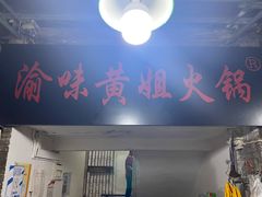 门面-渝味黄姐火锅(黄泥村店)