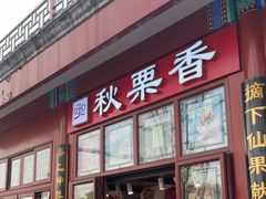 -秋栗香(地安门店)