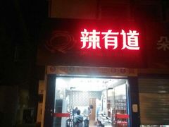 门面-麻辣有道(小河沿店)