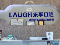 -深圳乐孚正强口腔诊所(宝体店)