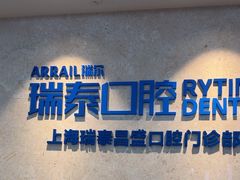 -瑞泰口腔(大宁分院)
