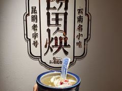手工木瓜水-留焕小吃·昆明非遗小吃品牌(文明街店)