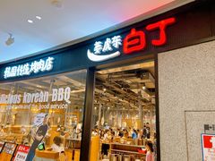 -姜虎东白丁烤肉(深圳湾后海汇店)