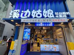 -溪边姑娘·拉丝酸奶水果捞(春熙路店)