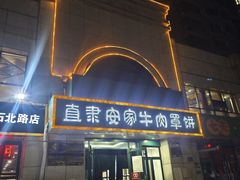 -直隶安家牛肉罩饼(新石店)