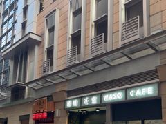 -华嫂冰室(尖沙咀店)