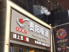 门面-贵阳味道(未来方舟店)