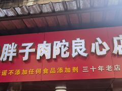 -秦胖子肉陀良心店