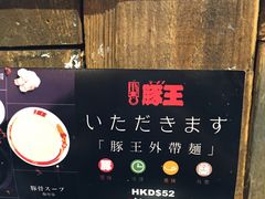 -豚王拉面(铜锣湾店 )