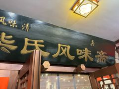 -柴氏风味斋(甘家口店)