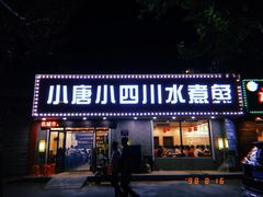 门面-小唐小四川水煮鱼(北三路店)
