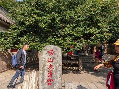 -青岛崂山太清宫