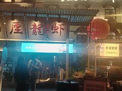 -巴厘龙虾·榜首油焖大虾(沙湖·花园店)