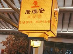 -老淮安·淮安菜(涟水店)