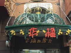 -华梅西餐厅(哈尔滨中央大街店)