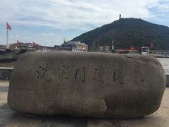 -沈家门渔港