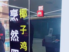 -烹然四季椰子鸡火锅(团结湖总店)