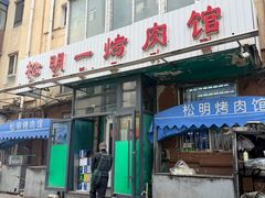 -松明一烤肉馆(鲁园店)