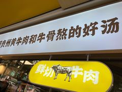 门面-黔真牛原汤牛肉粉