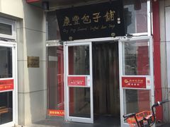 门面-庆丰包子铺(白塔寺店)