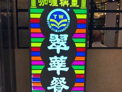-翠华餐厅(香港国际机场店)