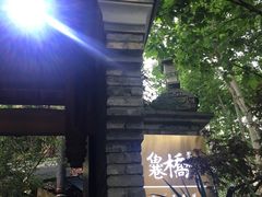 -鱼桥巷·美学川菜