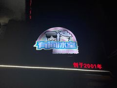 -有间冰室(侨港风情街店)