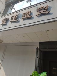 点击看大图 -重道造型