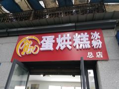 门面-贺记蛋烘糕(文庙西街店)