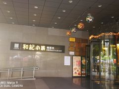 -和记小菜(大宁店)