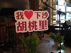 -胡桃里音乐酒馆(下沙店)