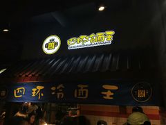 门面-四环冷面王(西单华威约饭街店)