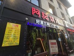 烤肉筋-阿记烧烤(大兴新区店)