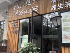 -麦子MaiMassage(打浦桥店)