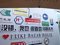 -巴扎屋大盘鸡·新疆菜(汇嘉时代店)