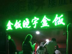 门面-晓宇盒饭(民安街店)