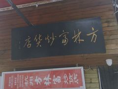 门面-方林富炒货店(西溪路78号本人店)
