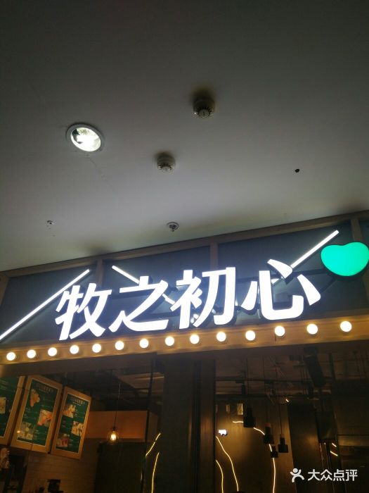 牧之初心原切牛排(建邺万达店)图片 - 第41张