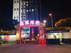 -周浦夜市