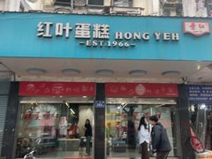 -红叶蛋糕(广达路总店)