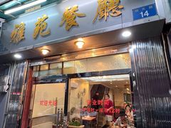-雅苑餐厅(朝天路店)
