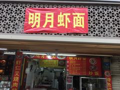 门面-明月虾面(厦禾路店)
