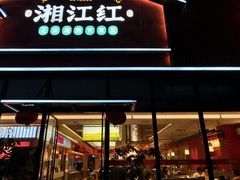 -湘江红·湖南招牌菜(莲花南路店)