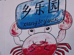 -乡乐园蟹庄·阳澄湖农家乐