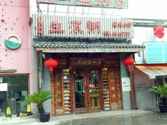 门面-盈田盈粥庄(博山东路店)