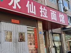 -水仙拉面(水仙街店)