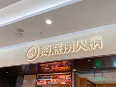 门面-海底捞火锅(凯德广场店)