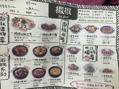 菜单-撒椒·四川江湖菜(大族广场店)